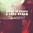 ���� ������, ������������, 52 ���� - ��������� 2 ����� 2021