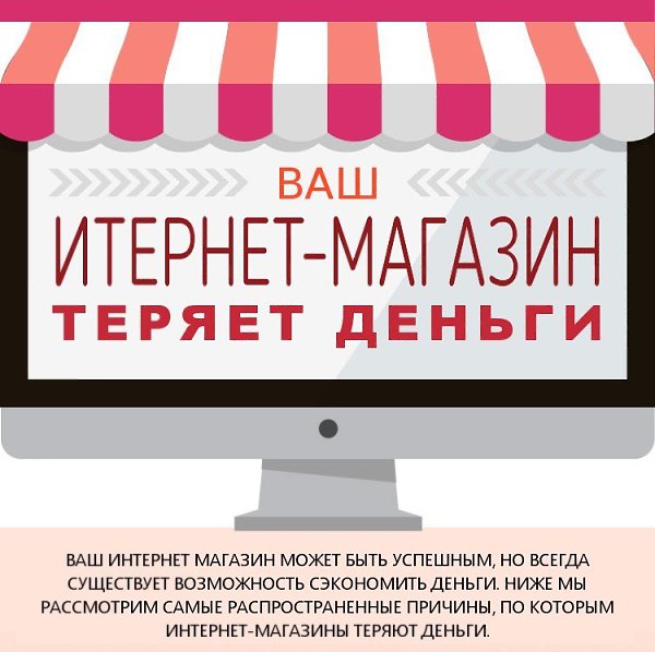 Где интернет-магазин теряет деньги и как с этим бороться?