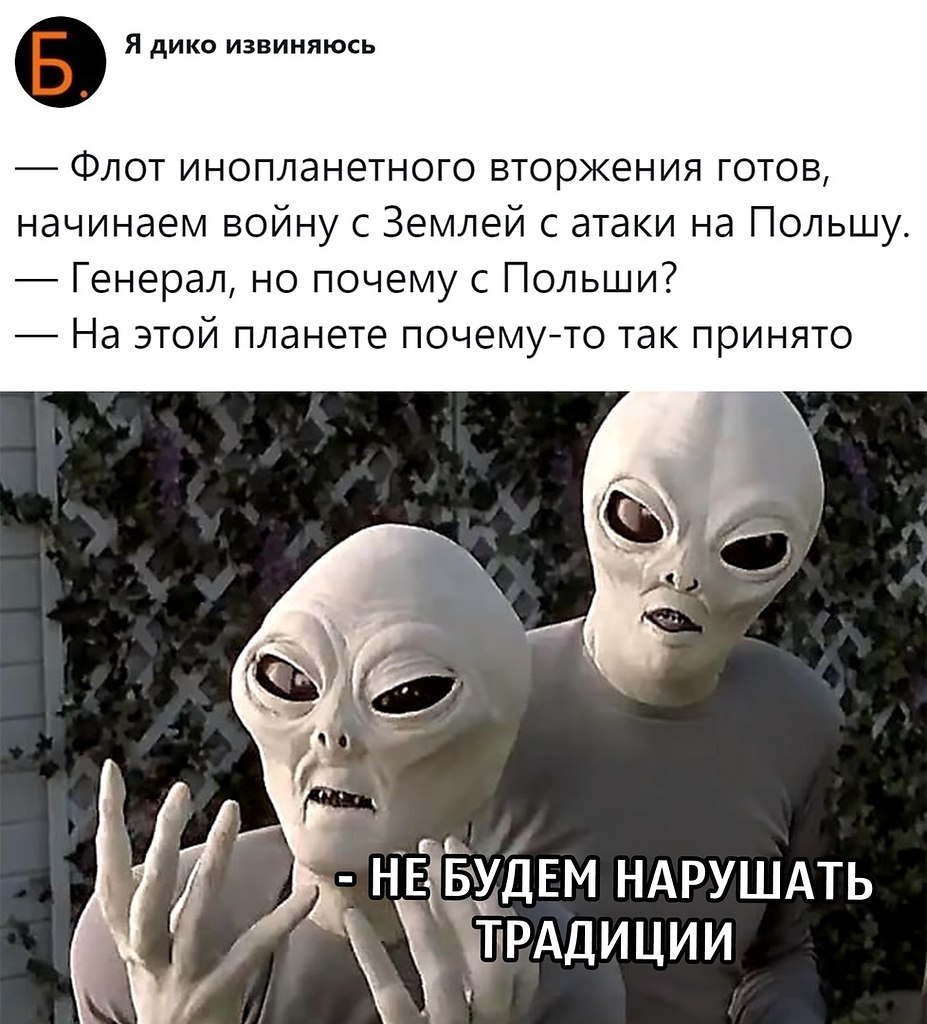 Готов начать. На этой планете так принято. На этой планете так принято Польша. Начнем войну с Польши, на этой планете так принято. Я гость на этой планете.