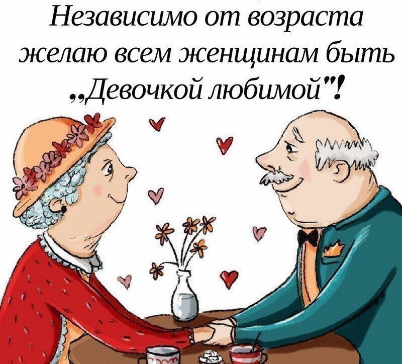 Не только в День влюблённых, а всегда.Любите, не взирая на года…Не слушая советчиков слова…Решает ...
