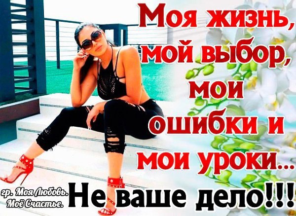 Перестаньте оправдываться за собственную жизнь, друзья мои, и перестаньте думать, что кто-то должен ...