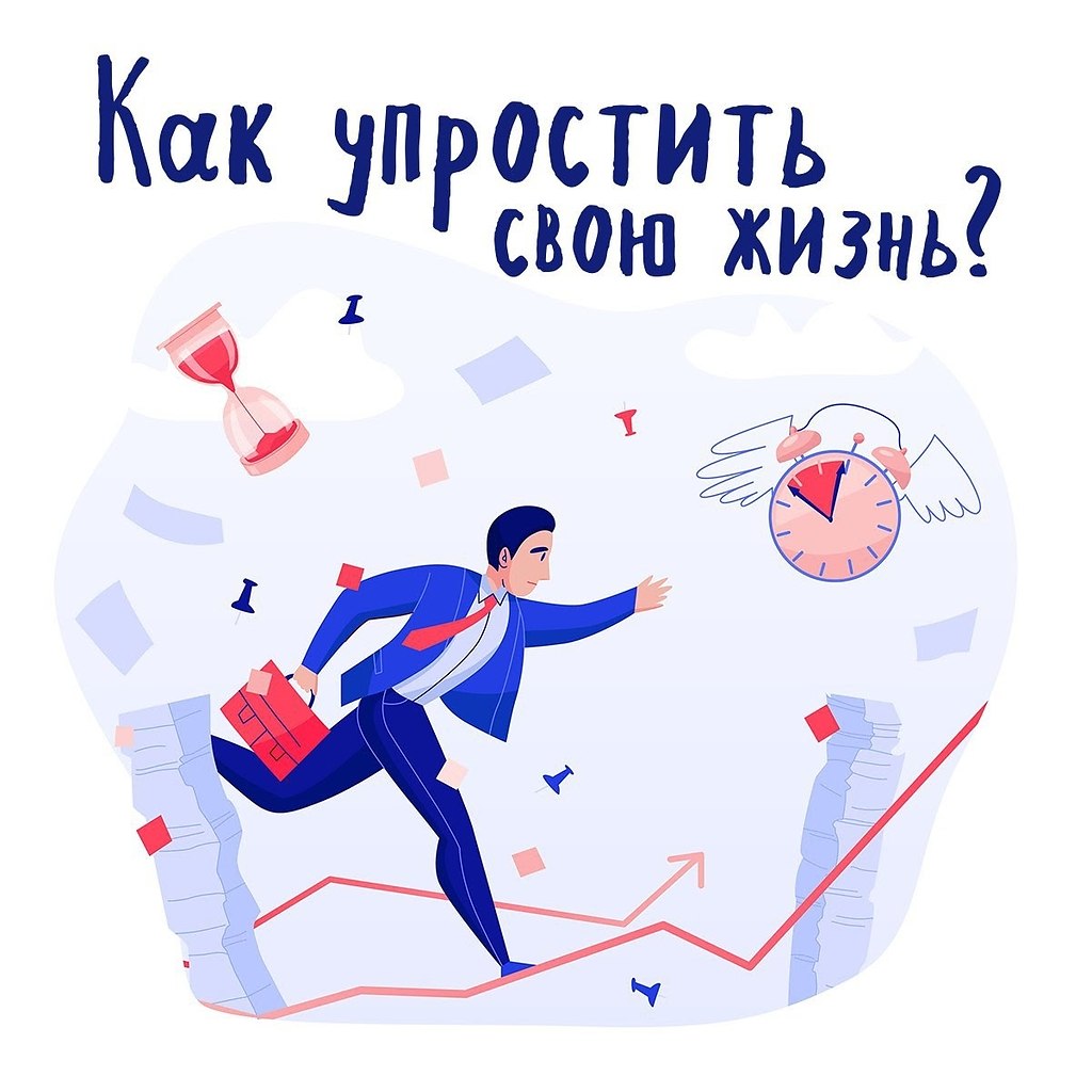 Как сделать свою жизнь проще.5 советов, возможностей и сервисов, чтобы ваша жизнь стала размереннее, ...