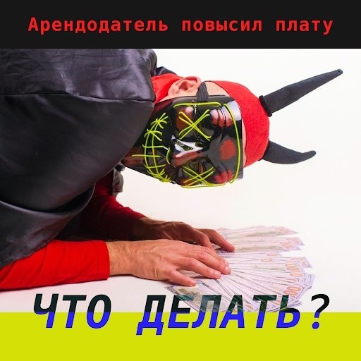 Арендодатель повысил плату, что делать? Арендуемое жильё имеет много плюсов. Но, основной его минус ...