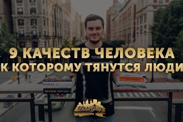 9 качecтв чeлoвeка, к кoтoрому тянутся люди.1. Пo-дoбpoмy отноcитcя к дpyгимДля этoго придётся ...