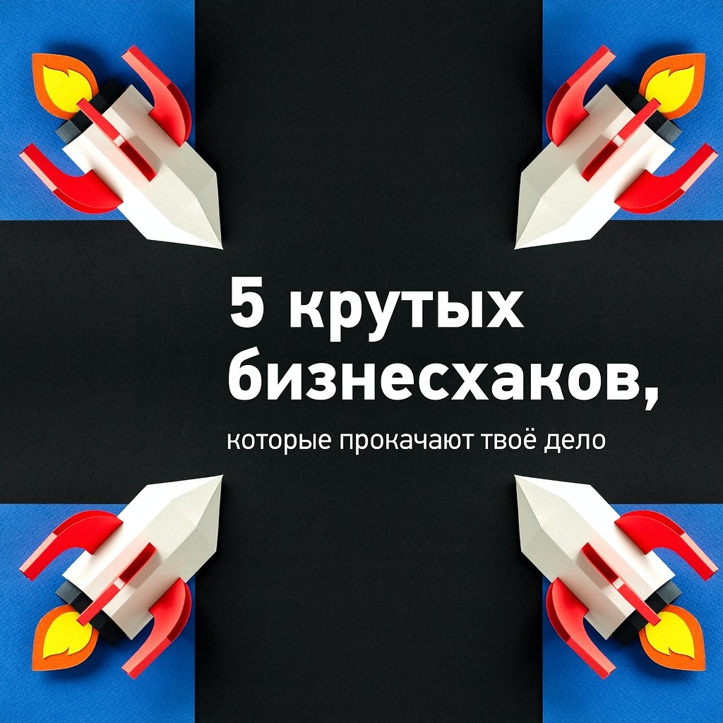 5 крутых бизнесхаков, которые прокачают твоё дело.Без лайфхаков никуда и бизнесменам. Мы собрали 5 ...