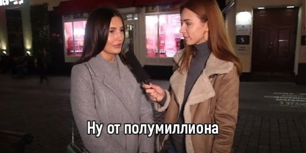 Сколько должны зарабатывать мужчины по мнению московских девушек. Как вам? - 3