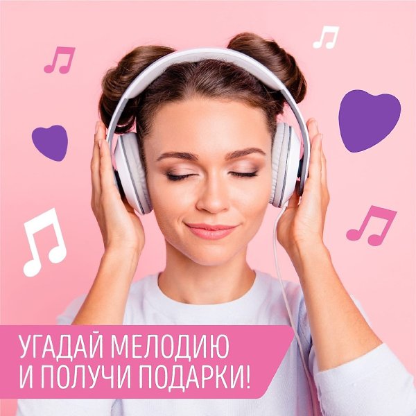 Угадай мелодию - и выиграй приз! Два сертификата в Рив Гош и бомбический набор с тампонами FREEDOM. ...