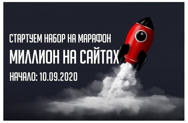 Обновленный марафон «Миллион на сайтах».Обучение в течение 2 месяцев. Пройдя марафон, вы научитесь ...