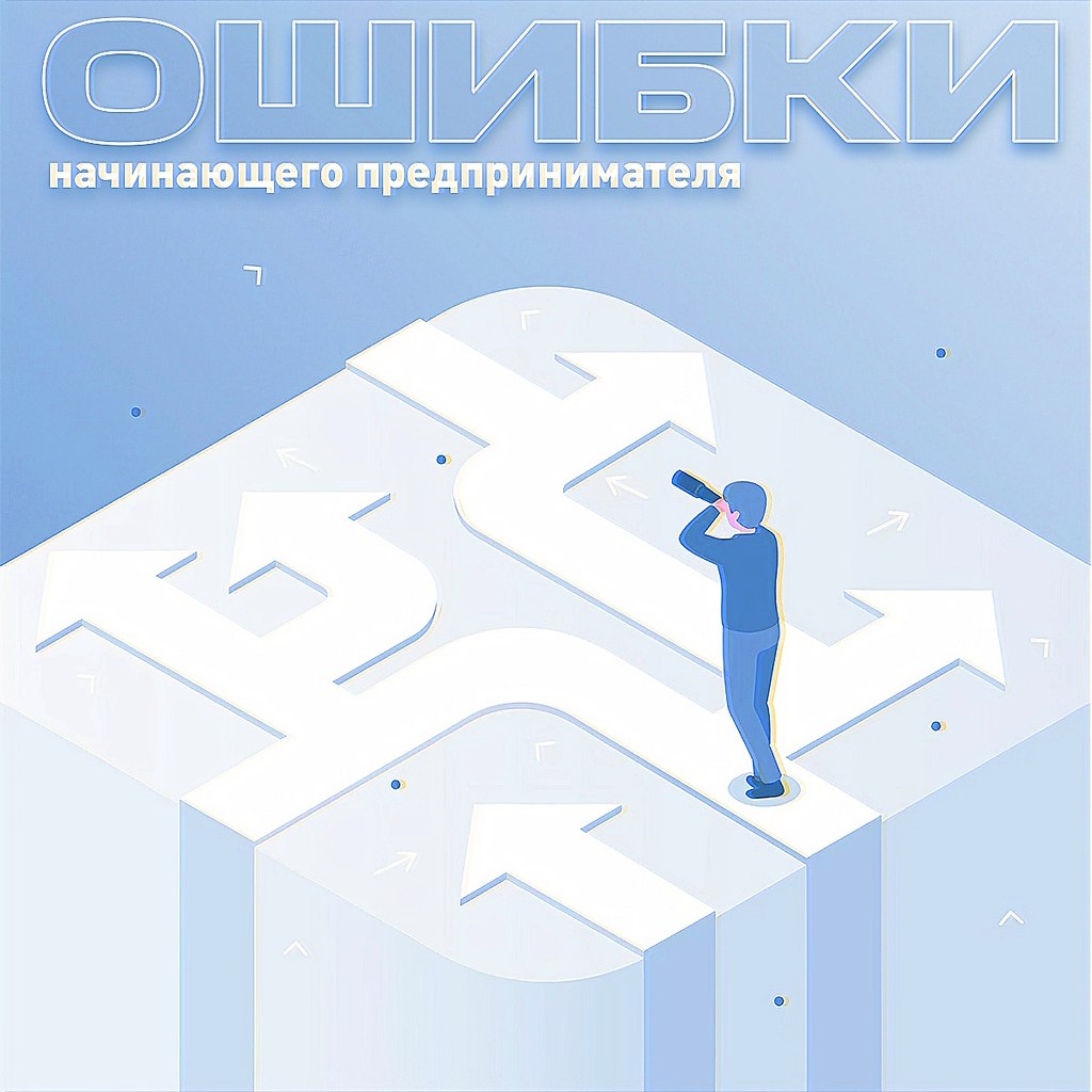 Ошибки начинающего предпринимателя.Ошибки новичка — это классика. Но вдруг у вас появится ...