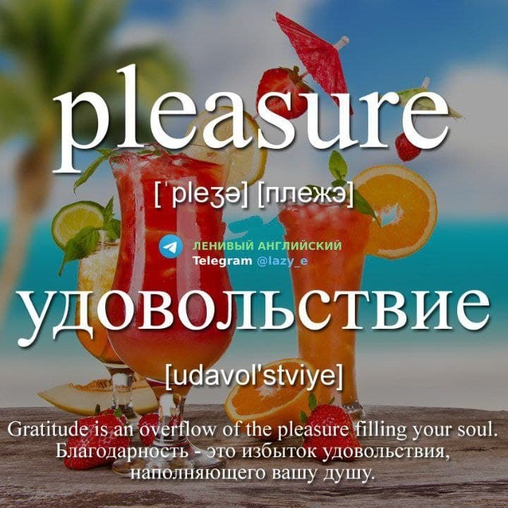 -pleasure |pler| —удовольствие, наслаждение, воля, развлечение, желание, отрада, https://fotostrana.ru/away?to=/sl/34W3 to ...