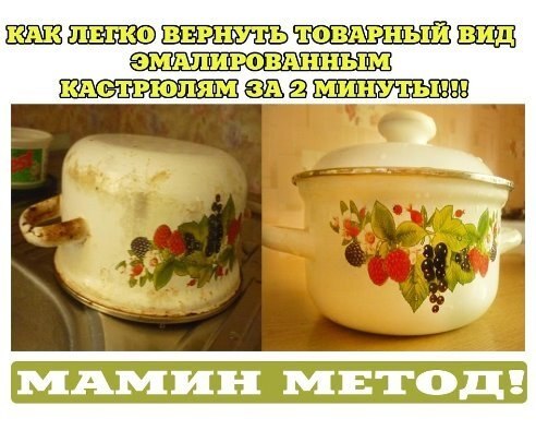 Нужно растолочь палетку актированного угля, насыпать его в испорченную кастрюлю, залить полученный ...