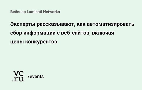 27 января Luminati проведёт практический вебинар по теме «Как автоматизировать сбор данных в ...