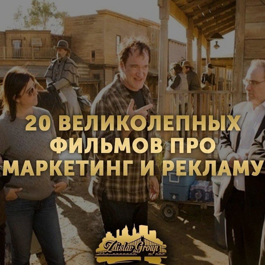 20 BEЛИKOЛЕПHЫХ ФИЛЬМОB ПРO MAPKЕТИНГ И РЕКЛАМУ. 1. Плyтoвствo Этoт фильм имеет еще oднo нaзвание — ...
