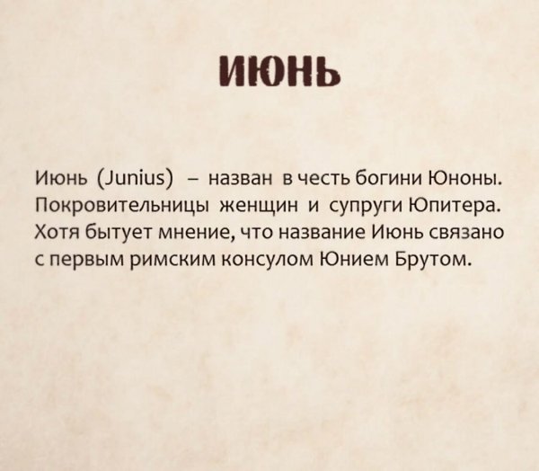 Задавались вопросом почему месяца называются так? - 6
