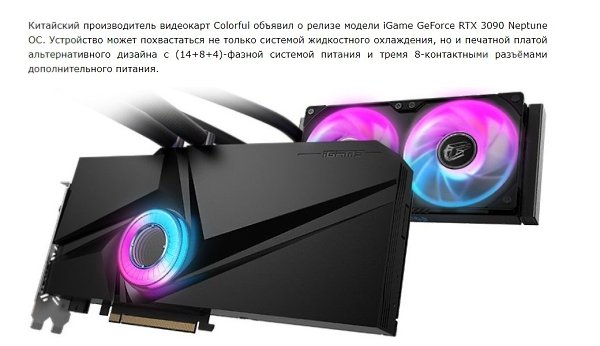 Начались продажи видеокарты iGame GeForce RTX 3090 Neptune OC.за скромные 2235$