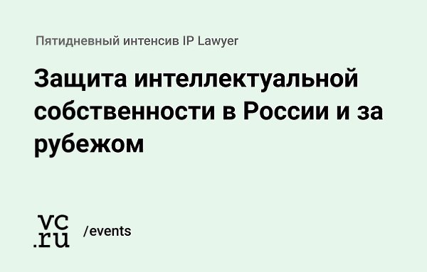 14–18 сентября Moscow Digital School проводит интенсив «Защита интеллектуальной собственности в ...