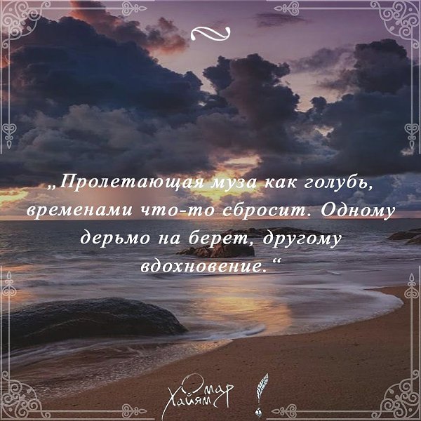 „Пролетающая муза как голубь, временами что-то сбросит.