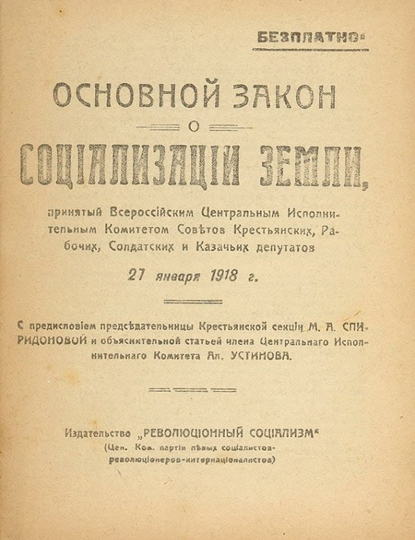 Закон о земле. Основной закон о социализации земли 1918. Основной закон о социализации земли 1918 г. Декрет о социализации земли 1918. 19 Февраля 1918 – закон о социализации земли..