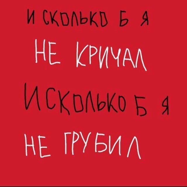 И орать не люблю. Я правда всегда скучал. И сколько бы я не грубил. И как бы я не кричал и как бы я не грубил. Я правда всегда скучал я честно всегда любил.