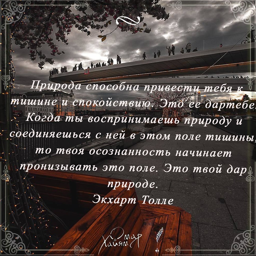 Когда человек смотрит на красоту природы, в его сердце ... | Омар Хайям и  другие великие философы | Фотострана | Пост №2273147451