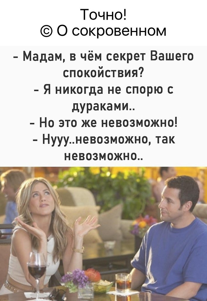 Мадам в чем секрет вашего спокойствия. А так невозможно. Спорить афоризмы. В чем секрет вашего спокойствия я никогда не спорю. Пусть невозможное станет возможным стихи.