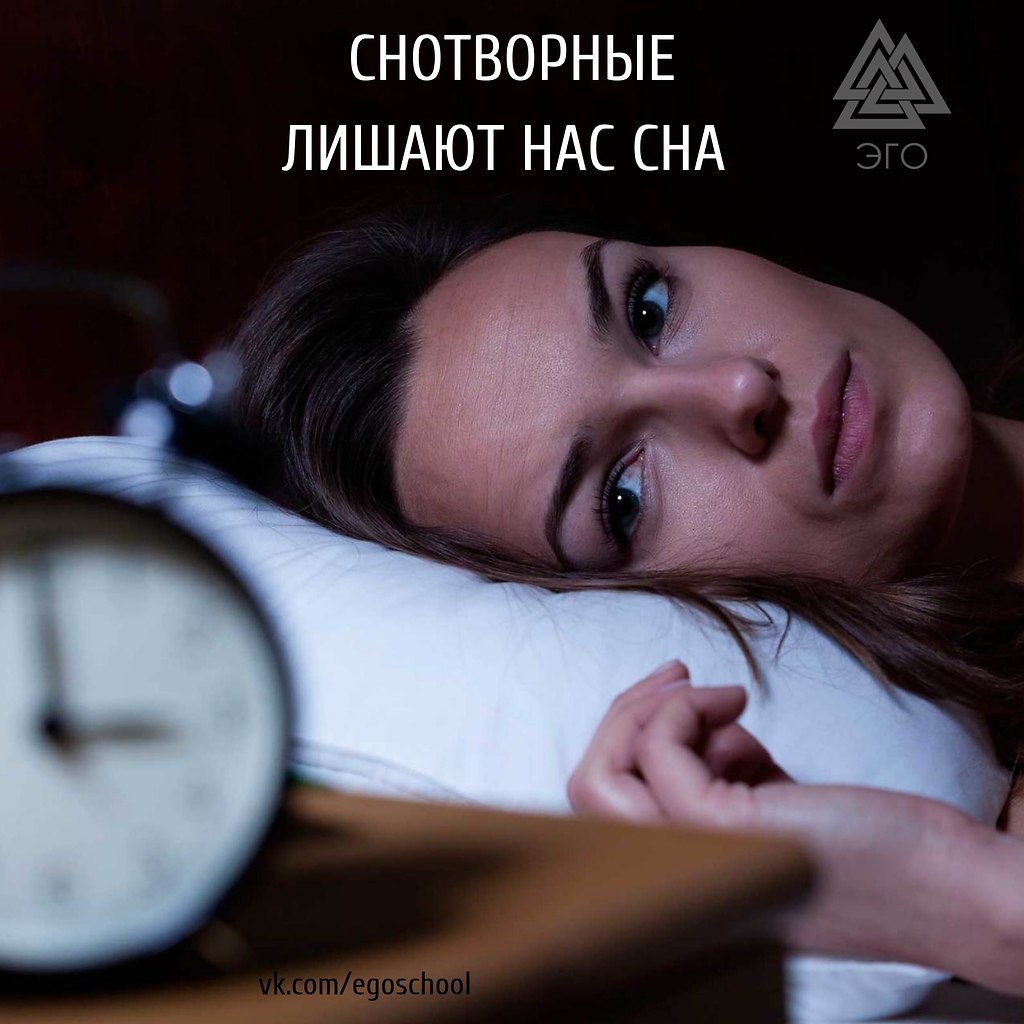 СНОТВОРНЫЕ ЛИШАЮТ НАС СНА. Современные исследования показывают, что снотворные все же не ...