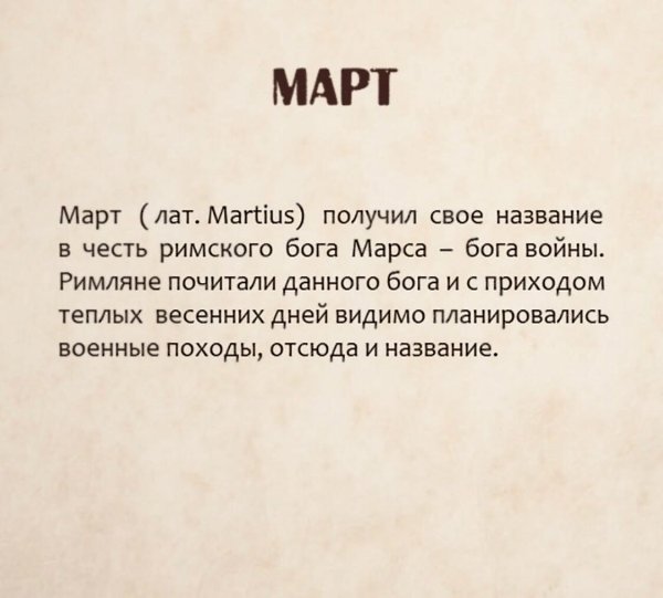 Задавались вопросом почему месяца называются так? - 3