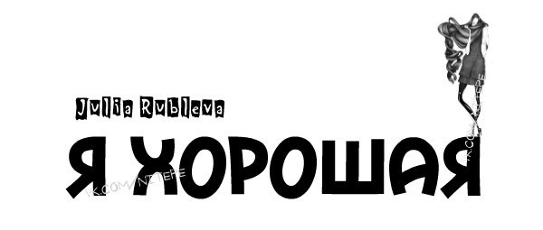 Я хорошая ...от этой хорошести бывают женские болячки. Тебе хочется.послать - а ты говоришь: Я ...