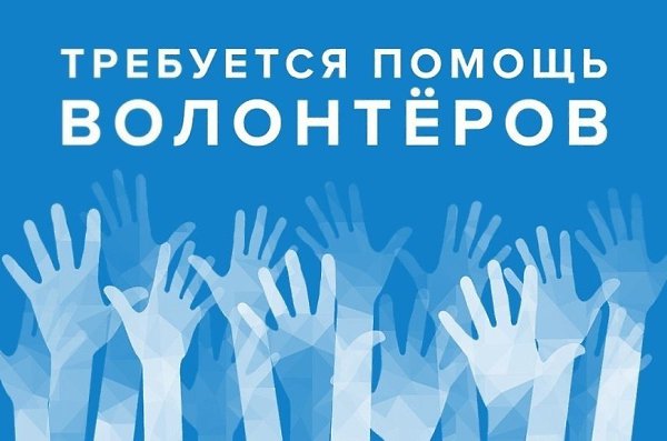 Внимание! Требуются волонтеры! В непростой период борьбы с эпидемией коронавируса Королёвской ...