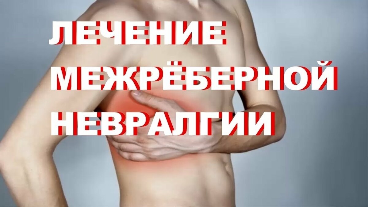СПОСОБ ЛЕЧЕНИЯ МЕЖРЕБЕРНОЙ НЕВРАЛГИИ. Очень простой рецепт многим помог навсегда избавиться от этого ...
