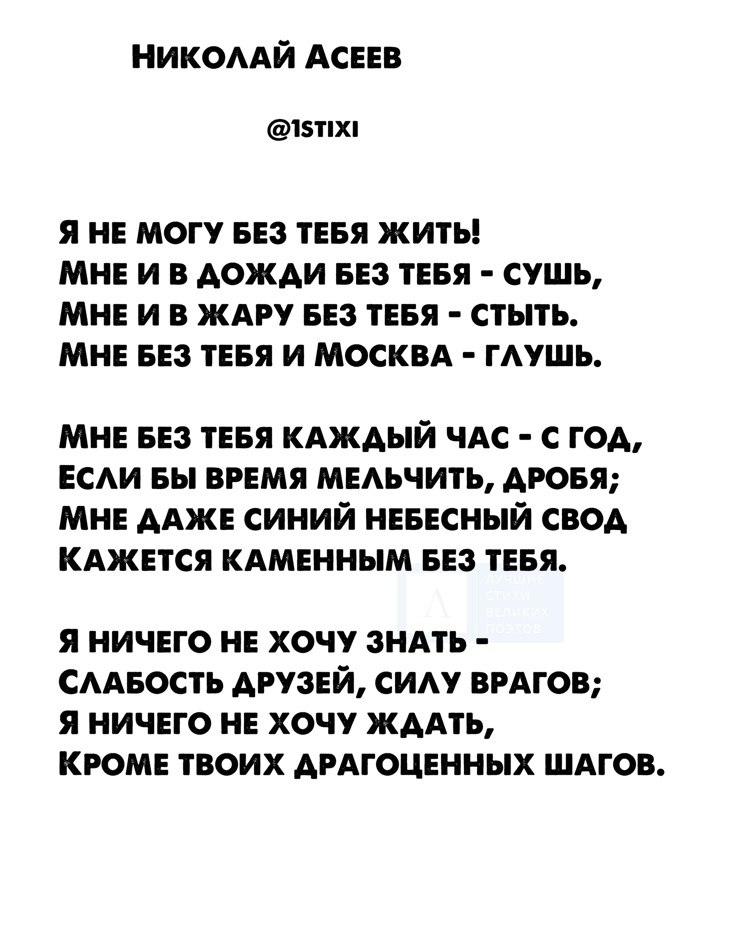 Асеев я не могу без тебя жить. Асеев я не могу без тебя жить. Асеев я не могу без тебя жить. Я не могу без тебя жить асеев. Асеев я не могу без тебя жить.