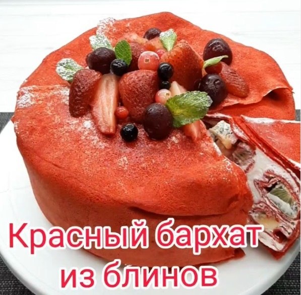 БЛИННЫЙ ТОРТ КРАСНЫЙ БАРХАТ. Если у вас нет духовки, то этот торт для Вас !!! Соблазнительно ...