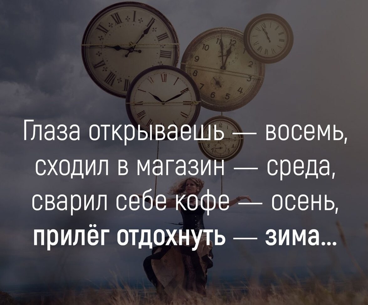 Я уже время. Глаза открываешь восемь сходил в магазин среда. Глаза открываешь восемь сходил в магазин среда сварил себе кофе осень. Глаза открываешь восемь. Глаза открываешь восемь сходил.