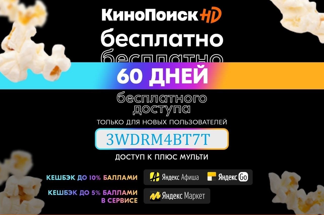 Подключись к кинопоиску. КИНОПОИСК промокод на 90 дней. КИНОПОИСК 60 дней бесплатно плюс Мульти.