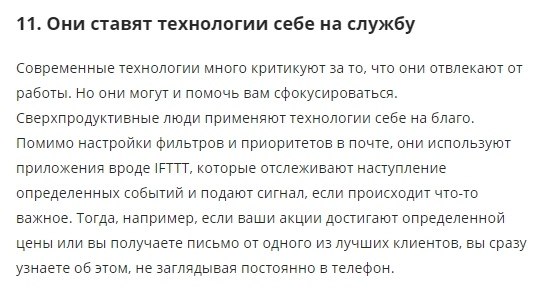 11 правил самых продуктивных людей: что они делают не так, как вы.Когда встает вопрос о ... - 8