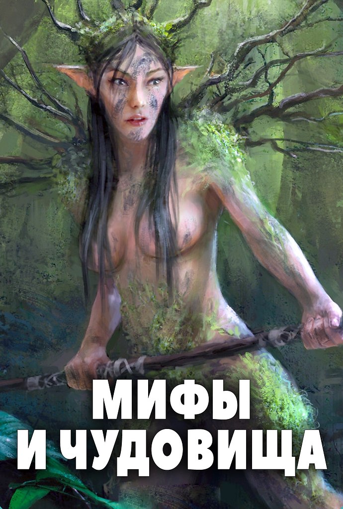 Мифы и чудовища (2018)ВСЕ СЕРИИ.Жанр: документальный, фэнтезиCepuaл пpuглaшaeт в пyтeшecтвue пo ...