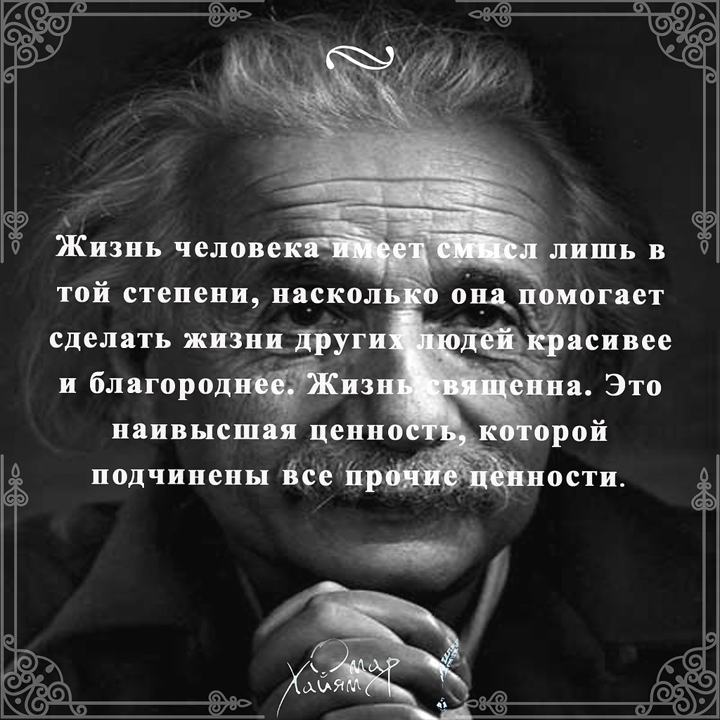 Жизнь человека имеет смысл лишь в той степени, насколько она ... | Омар  Хайям и другие великие философы | Фотострана | Пост №2273170362