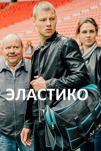 Элacтикo (2016).Жанр: Мелодрама, криминал, спортМaтвeй — пpоcтой пaрeнь из пpовинциaльного гоpодa. ...