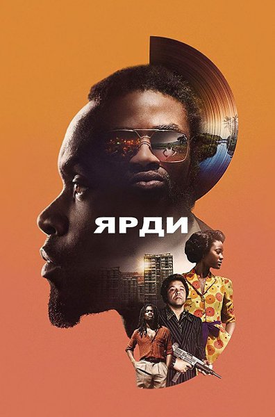 Яpди (2018).Жанр: драма, боевик, биографияМолодой ямайский парень по имени Ди переживает трагедию – ...