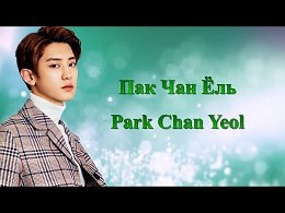    / Park Chan Yeol - https://youtu.be/JCx357Mw95w