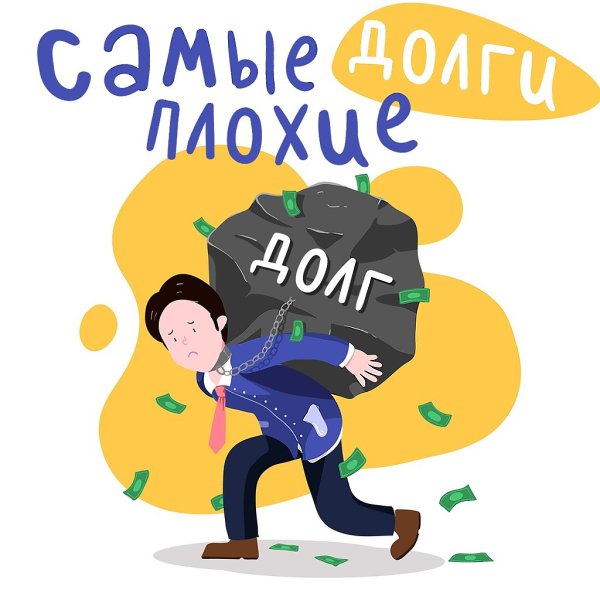 Какие долги нельзя копить.Они не испарятся сами собой, а доставят трудные проблемы.1 Людям, которые ...