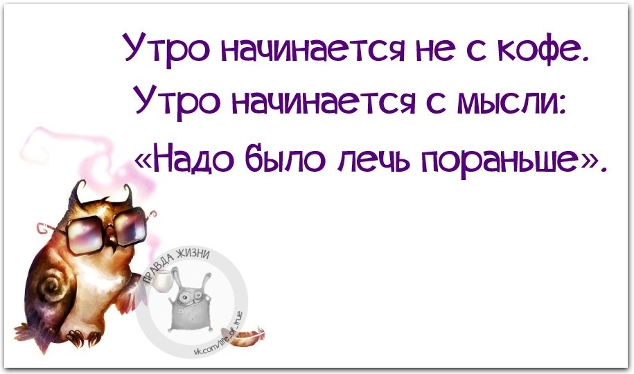 Утро начинается не кофе а с. Утро начинается. Утро начинается не с кофе. Утро начинается начинается. Наступило утро.