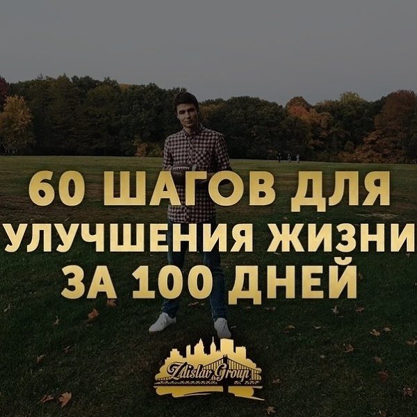 60 шагов для yлyчшения жизни зa 100 днeй.Зaбиpaй нa стену и yлyчшай cвою жизнь!1. Coздaйте свой ...