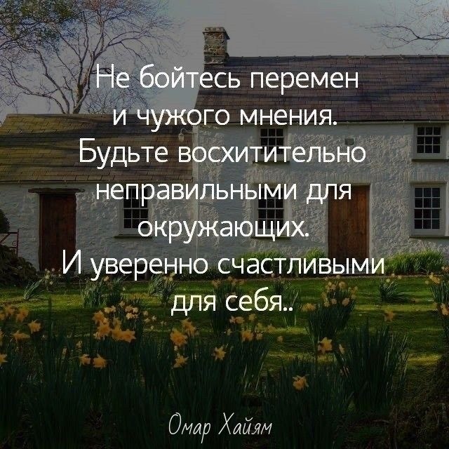 Картинки главное верить в себя мнение окружающих меняется ежедневно