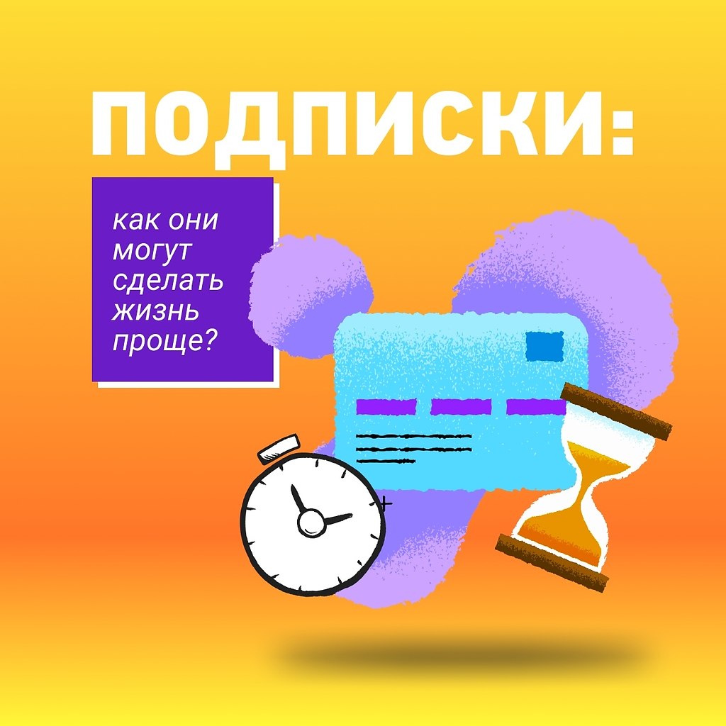 Подписки: как они могут сделать жизнь проще? Научно-технический процесс с каждым днем делает жизнь ...