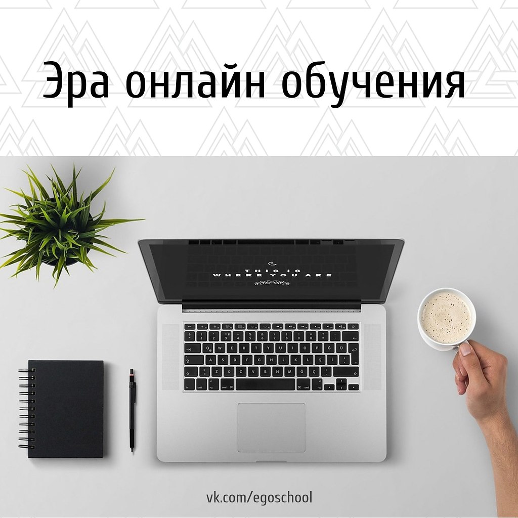 Сейчас эра онлайн обучения. Нажал пару кнопок — и вот ты уже студент, которому открыт доступ к ...