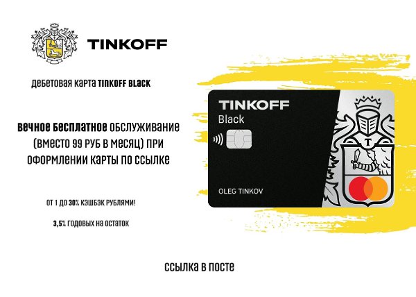       Tinkoff Black.     12  ...