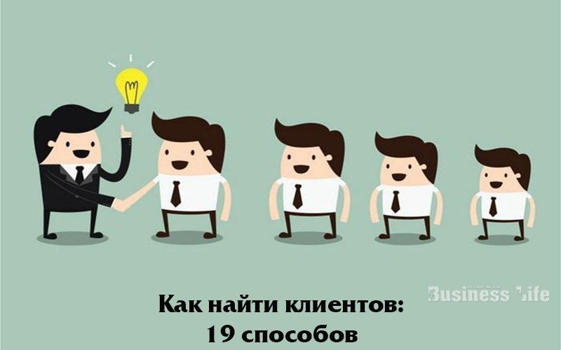 Как найти клиентов: 19 способов.1. Активнее используйте нынешних и бывших клиентов. По существующим ...