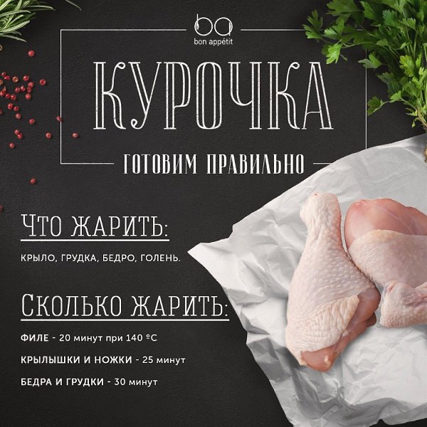 Давайте приготовим курочку! #инфографика@bon