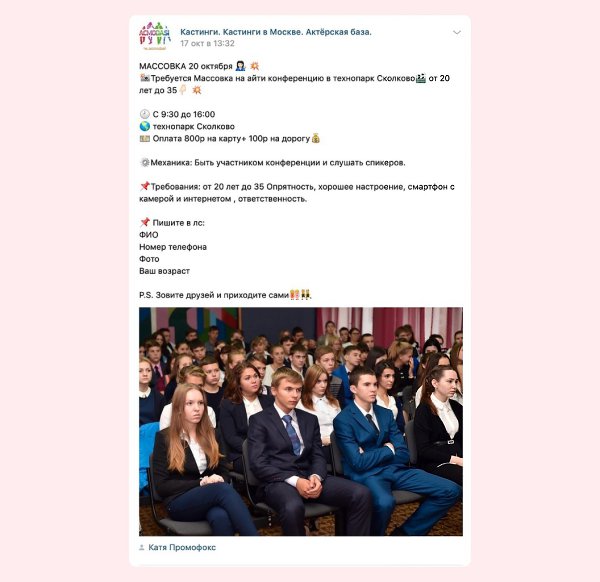 В одной из групп во «ВКонтакте» неизвестные начали искать людей для массовки ИТ-мероприятия на ...